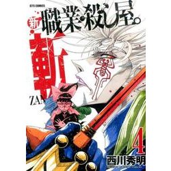 新職業・殺し屋。斬ZAN 4（ジェッツコミックス） [コミック]