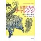 女性たちのチャレンジ―過去・現在・未来 [単行本]