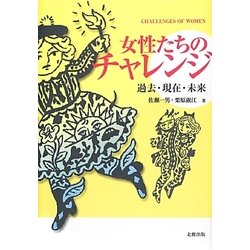 女性たちのチャレンジ―過去・現在・未来 [単行本]