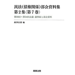 民法(債権関係)部会資料集〈第2集(第7巻)〉第50回～第54回会議 議事録と部会資料 [単行本]