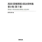 民法(債権関係)部会資料集〈第2集(第7巻)〉第50回～第54回会議 議事録と部会資料 [単行本]