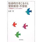 社会的ひきこもりと登校拒否・不登校―支援者のこころで25年 [単行本]