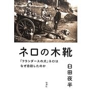 ネロの木靴―「フランダースの犬」ネロはなぜ自殺したのか [単行本]