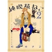 純喫茶ねこ 2（バーズコミックス） [コミック]