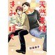 天然素材のきみとぼく（バーズコミックス ルチルコレクション） [コミック]