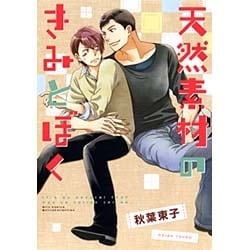 天然素材のきみとぼく（バーズコミックス ルチルコレクション） [コミック]