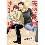 天然素材のきみとぼく（バーズコミックス ルチルコレクション） [コミック]