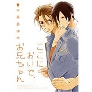 ここにおいで、お兄ちゃん（バーズコミックス ルチルコレクション） [コミック]