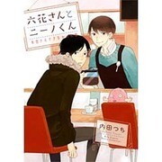 六花さんとニーノくん失恋さえできなかった恋（バーズコミックス ルチルコレクション） [コミック]