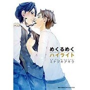 めくるめくハイライト（バーズコミックス リンクスコレクション） [コミック]