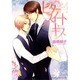 ビタースイート・キス（バーズコミックス リンクスコレクション） [コミック]
