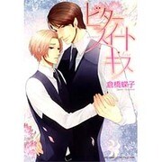 ビタースイート・キス（バーズコミックス リンクスコレクション） [コミック]
