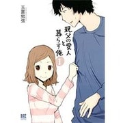 親父の愛人と暮らす俺 1（バーズコミックスデラックス） [コミック]