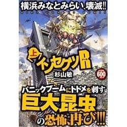 ヨドバシ Com インセクツr 上 バーズコミックス リミックス コミック 通販 全品無料配達