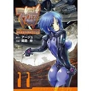 マブラヴ　オルタネイティヴ（１１）(電撃コミックス) [コミック]