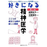 好きになる精神医学―こころの病気と治療の新しい理解 第2版 (好きになるシリーズ) [全集叢書]