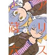 アリスと蔵六 3（リュウコミックス） [コミック]