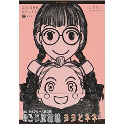 のろい屋姉妹ヨヨとネネ 下 新装版（リュウコミックススペシャル） [コミック]