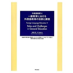 外国語教育〈5〉一般教育における外国語教育の役割と課題 [単行本]