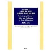外国語教育〈5〉一般教育における外国語教育の役割と課題 [単行本]
