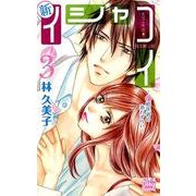 新イシャコイ-新婚医者の恋わずらい 3（白泉社レディースコミックス） [コミック]