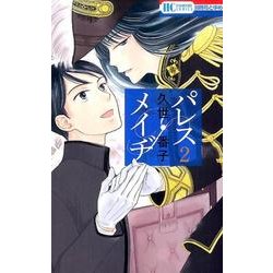 パレス・メイヂ 2（花とゆめCOMICS） [コミック]