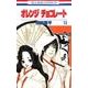 オレンジチョコレート 13（花とゆめCOMICS） [コミック]