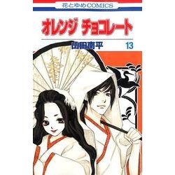 オレンジチョコレート 13（花とゆめCOMICS） [コミック]