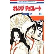 オレンジチョコレート 13（花とゆめCOMICS） [コミック]