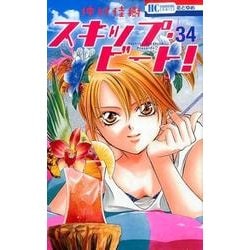 ヨドバシ.com - スキップ・ビート! 34（花とゆめCOMICS） [コミック