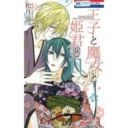 王子と魔女と姫君と 11（花とゆめCOMICS） [コミック]