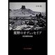 荒野のオデュッセイア [単行本]