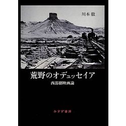 荒野のオデュッセイア [単行本]