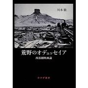 荒野のオデュッセイア [単行本]