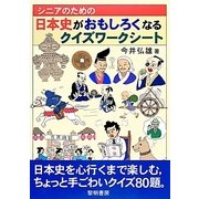 シニアのための日本史がおもしろくなるクイズワークシート [単行本]