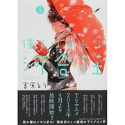 僕らはみんな河合荘 5（ヤングキングコミックス） [コミック]