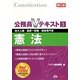 公務員Vテキスト〈3〉憲法 第10版 [単行本]