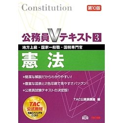 公務員Vテキスト〈3〉憲法 第10版 [単行本]
