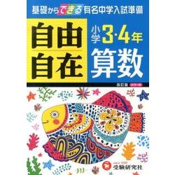 ヨドバシ.com - 自由自在算数 小学3・4年 カラー版 改訂版 [全集叢書