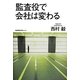 監査役で会社は変わる [単行本]