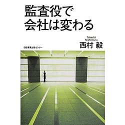 監査役で会社は変わる [単行本]