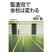 監査役で会社は変わる [単行本]