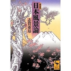 日本風景論 新装版 (講談社学術文庫) [文庫]