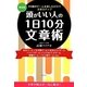 頭がいい人の1日10分文章術 新装版 [単行本]