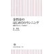 金哲彦のはじめてのランニング―運動ゼロからレース出場まで(朝日新書) [新書]