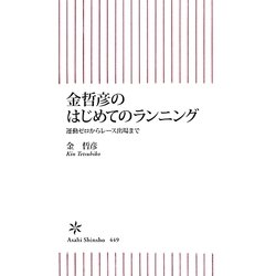 金哲彦のはじめてのランニング―運動ゼロからレース出場まで(朝日新書) [新書]