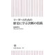 リーダーのための歴史に学ぶ決断の技術 [新書]