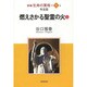 新編 生命の實相〈第8巻〉聖霊篇 燃えさかる聖霊の火〈上〉 [全集叢書]