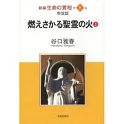 新編 生命の實相〈第8巻〉聖霊篇 燃えさかる聖霊の火〈上〉 [全集叢書]