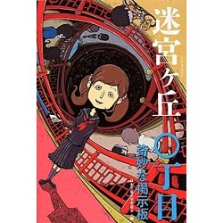 迷宮ケ丘〇丁目奇妙な掲示板 [全集叢書]